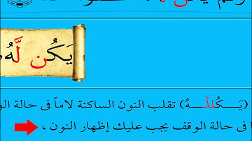تعلم سورة الإخلاص بالتجويد للشيخ محمد يس في 9 دقائق