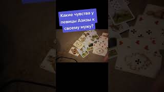 Какие чувства у певицы Азизы к своему мужу?