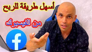 اسهل طريقة للربح من الفيسبوك