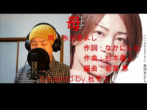 【新曲】母/氷川きよし　杜ぞうカバー(原キー・歌詞付)　Japanese ENKA　母の命日に歌ってみた！