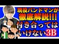 【新付き合ってはいけない】現役バンドマンが3Bについて徹底解説!!!バンドマン?美容師?バーテンダー?