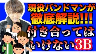 【新付き合ってはいけない】現役バンドマンが3Bについて徹底解説!!!バンドマン?美容師?バーテンダー?