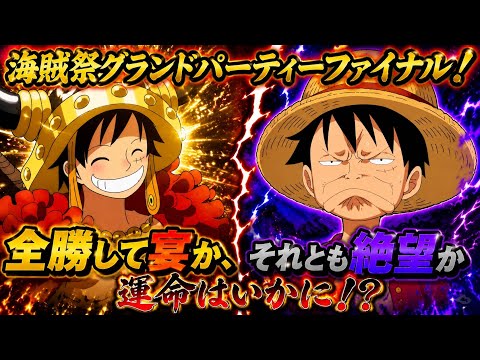 [トレクル]海賊祭グランドパーティーファイナル！全勝して宴をするか、それともできずに絶望するか。運命は！？[OPTC][グランドパーティー]