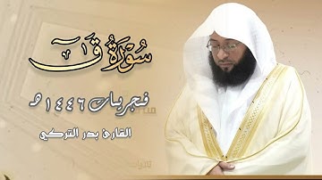 خواتيم سورة ق د بدر التركي يتجلى ويبدع في تلاوة عذبة رائعة خلابة | فجر 29 صفر 1446 هـ