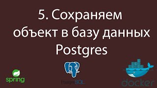 5. Программирование с нуля | Сохраняем в базу данных Postgres