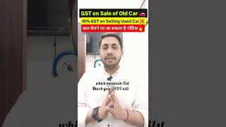 Used Car पर GST Rule 32(5) Explained| पुरानी कार बेचने पर 18% GST लगेगा? 18% GST on Used Cars