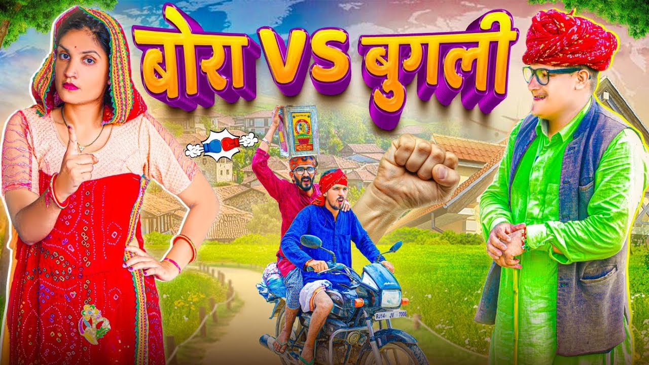 बोरा VS बुगली || comedy video || SHORT COMEDY VIDEO @rmfamily