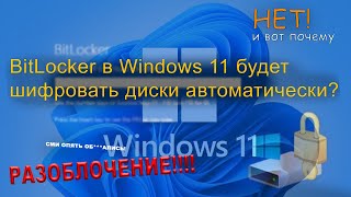 BitLocker в Windows 11 будет автоматически шифровать диски?  - провокация ложь