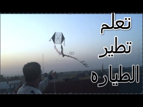 فيديو: كيف تطير طائرة ورقية