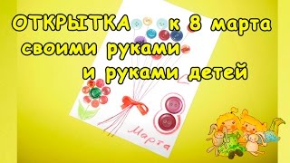 ✉ ОТКРЫТКА К 8 МАРТА СВОИМИ РУКАМИ и РУКАМИ ДЕТЕЙ.ПУГОВИЦЫ ✉ DIY How to make a greeting card