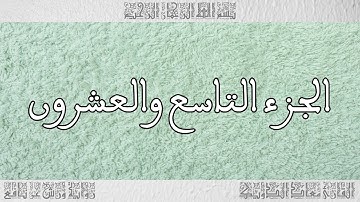 القرآن القارئ معاذ الدويك الجزء 29