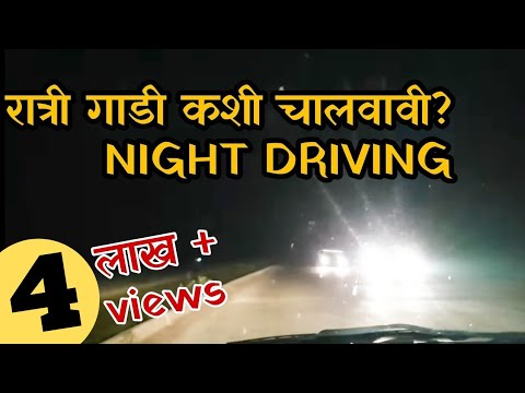 Night Driving| रात्री गाडी कशी चालवायची?| Driving tips| Abhishek Rathod