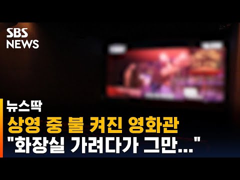 영화 상영 중인데 화장실 가려고 극장 불 다 켠 관객 SBS 뉴스딱 