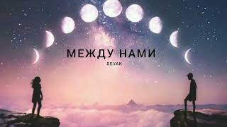 Sevak - Между Нами | Музыка 2023