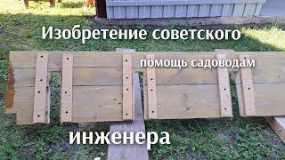 Изобретение советского инженера в ссср . Все садоводы по сей день говорят спасибо.