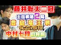 【藤井聡太二冠】王位戦第２局執念の勝利！【2人の関係性について中村七段の見解】