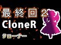 【Minecraft物語】クローナー-歪んだ世界に咲く花-11話 後編