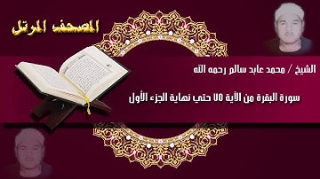 الشيخ محمد عابد سالم رحمه الله .. سورة البقرة من الآية 75 حتي نهاية الجزء الأول