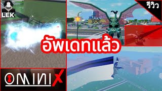 รีวิวมินิอัพเดท มีอะไรเข้ามาบ้างไปดูกัน | Roblox | Omini X