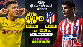 🔴LIVESCORE พากย์สด : โบรุสเซีย ดอร์ทมุนด์ VS แอตเลติโก มาดริด แชมเปี้ยนส์ลีก 2023/24