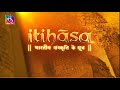 Itihasa sources of indian culture episode 01