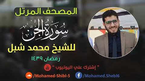 سورة الجن للشيخ محمد شبل