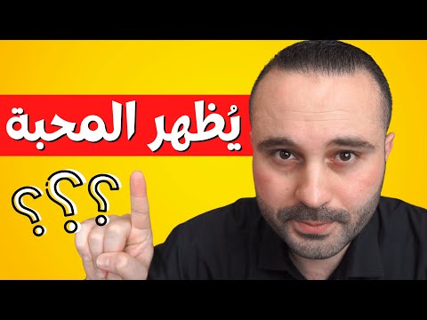 فيديو: كيف تتجاهلين زوجك (بالصور)