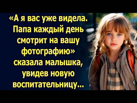 «А я вас уже видела. Папа каждый день смотрит на вашу фотографию» сказала малышка…