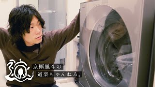 洗濯機を調べ尽くした僕が選んだ究極の一台。