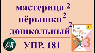 3 класс 1 часть русский язык.  Разбор по составу МАСТЕРИЦА ПЁРЫШКО ДОШКОЛЬНЫЙ из упражнения 181