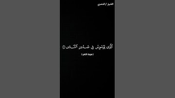 سورة الناس بصوت الشيخ الحصري كروما