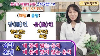 음양오행 &amp; 내 몸에 맞는 음식, 내 몸에 맞지 않는 음식