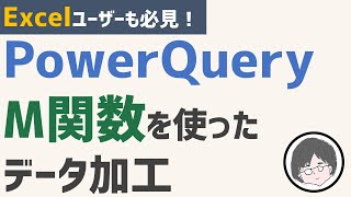 PowerQueryのＭ関数を使ってデータ加工する方法を解説【PowerBI】【エクセル】