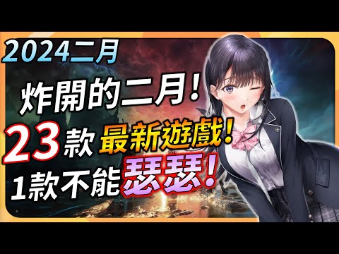 炸開的【2月遊戲精選】23款最新遊戲推薦 ! 外加一款不能瑟瑟遊戲 | PC、XBOX、PS5、Switch全平台推薦 | YGtech