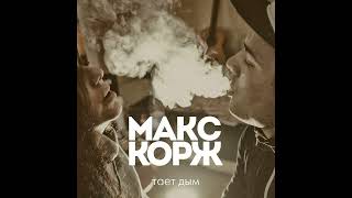 Макс Корж ft. Maduk, Fred V - Тает Дым | Dnb Remix Prod.TripSauce #remix #mashup