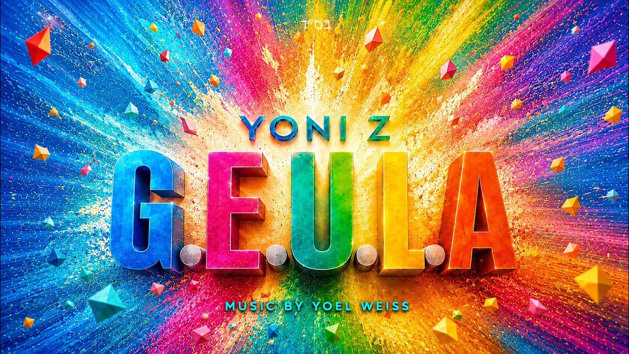 YONI Z – G.E.U.L.A. feat. EZZI [OFFICIAL AUDIO] גאולה – Z יוני