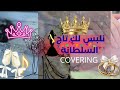 نلبس لك تاج السلطانة 2025 COVER 