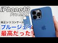 iPhone13 おすすめシリコンケース紹介!ブルージェイがカッコ良すぎた!ProMAX版