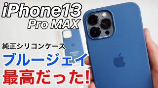 iPhone13 おすすめシリコンケース紹介!ブルージェイがカッコ良すぎた!ProMAX版