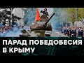 Как в Крыму на военный парад людей сгоняли  — Гражданская оборона на ICTV