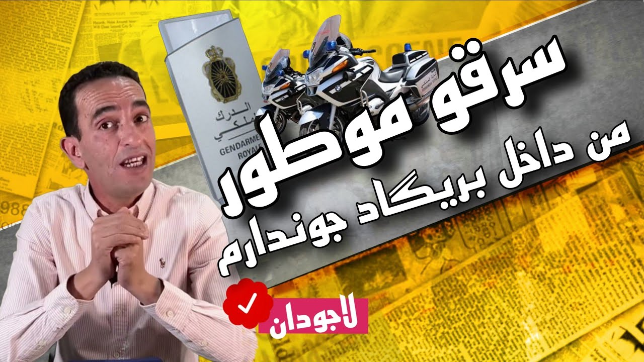 حكايات لاجودان : سرقة غير مألوفة وقعت داخل تكنة عسكرية تابعة للدرك الملكي،