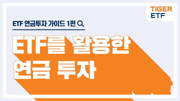 ETF를 활용한 연금투자 가이드 1편 : ETF를 활용한 연금 투자