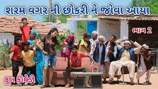 શરમ વગર ની છોકરી ને જોવા આયા ભાગ 2 | Comedian vipul | gujarati comedy