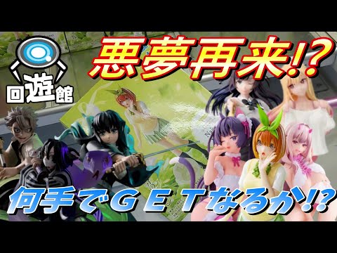 【クレーンゲーム】悪夢再来か‼相性の問題かなぁ⁉#ufoキャッチャー #クレーンゲーム #一番くじ #ゲーム #フィギュア #回遊館