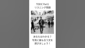 【TOEIC Part1】写真描写 練習問題｜1分で本番対策 #633