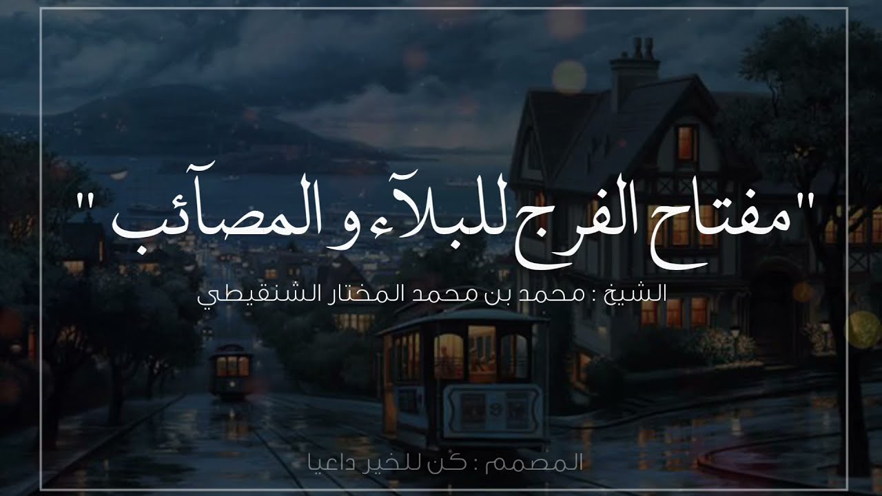 مفتاح الفرج للبلاء والمصائب ! وكيف نصبر على المصائب | الشيخ محمد المختار الشنقيطي