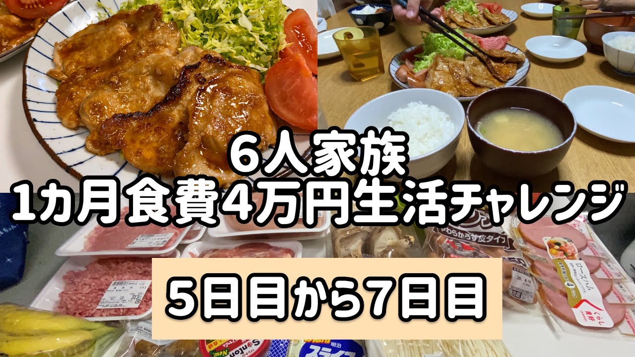 節約 ６人家族食費４万円生活 節約 主婦 家計管理 Japanese Home Cooking Youtube