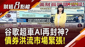 AI基建燒錢太瘋恐倒一片...谷歌Gemini封神狠甩ChatGPT？奧特曼改拚超智能 ?｜【財經8點檔】20251124｜非凡新聞｜主播 許娸雯