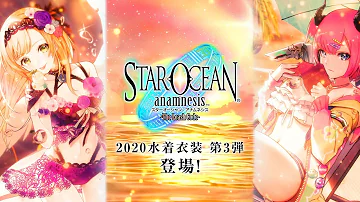 スターオーシャンアナムネシス 水着