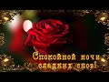 Доброй,сказочной ночи!